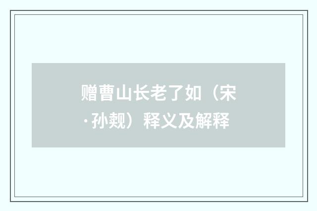 赠曹山长老了如（宋·孙觌）释义及解释