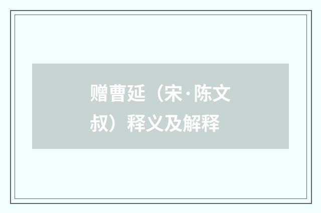 赠曹延（宋·陈文叔）释义及解释