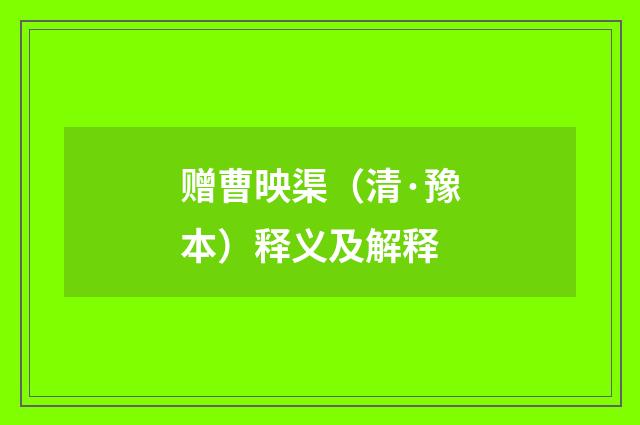 赠曹映渠（清·豫本）释义及解释