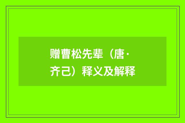 赠曹松先辈（唐·齐己）释义及解释