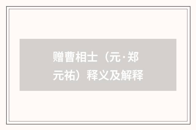 赠曹相士（元·郑元祐）释义及解释