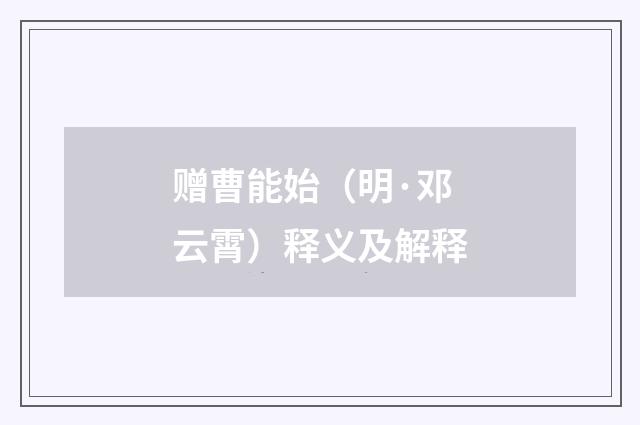 赠曹能始（明·邓云霄）释义及解释