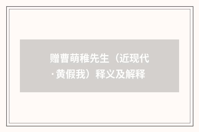 赠曹萌稚先生（近现代·黄假我）释义及解释