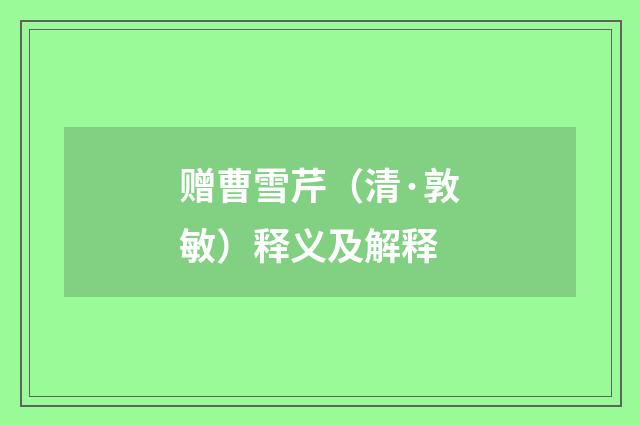 赠曹雪芹（清·敦敏）释义及解释