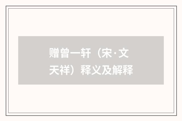 赠曾一轩（宋·文天祥）释义及解释