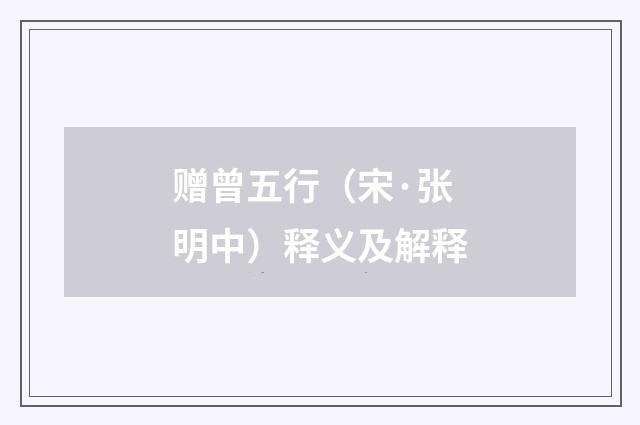 赠曾五行（宋·张明中）释义及解释