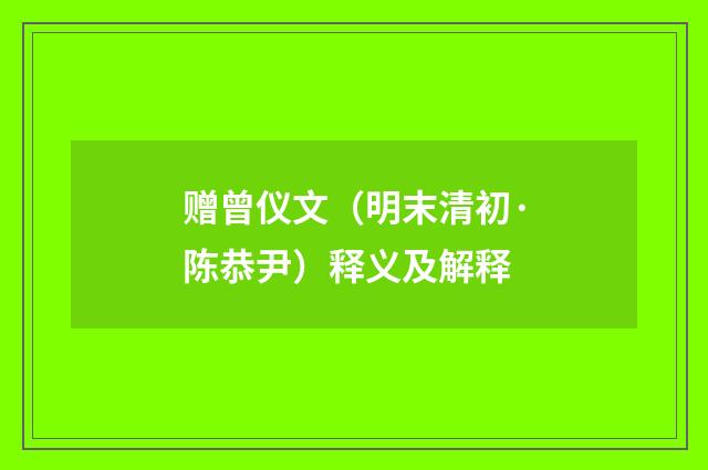 赠曾仪文（明末清初·陈恭尹）释义及解释