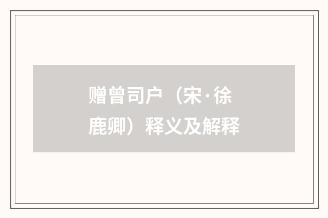 赠曾司户（宋·徐鹿卿）释义及解释