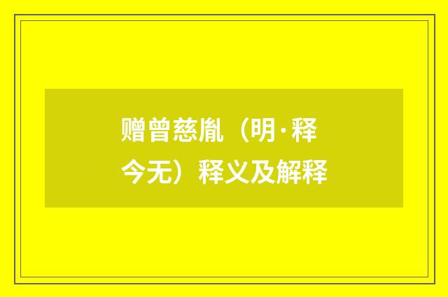 赠曾慈胤（明·释今无）释义及解释