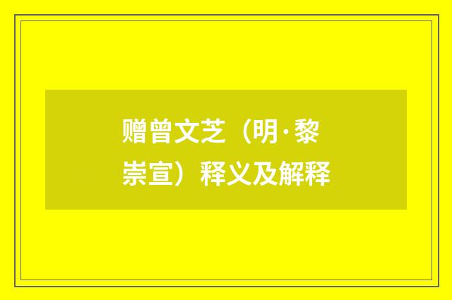 赠曾文芝（明·黎崇宣）释义及解释