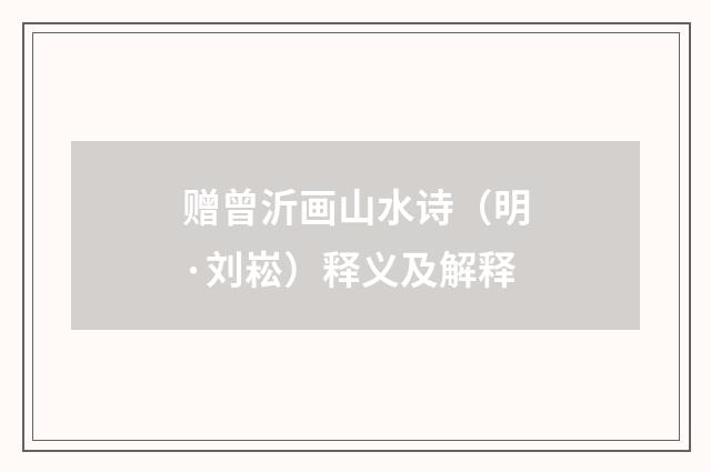 赠曾沂画山水诗（明·刘崧）释义及解释