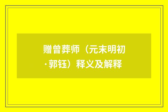 赠曾葬师（元末明初·郭钰）释义及解释