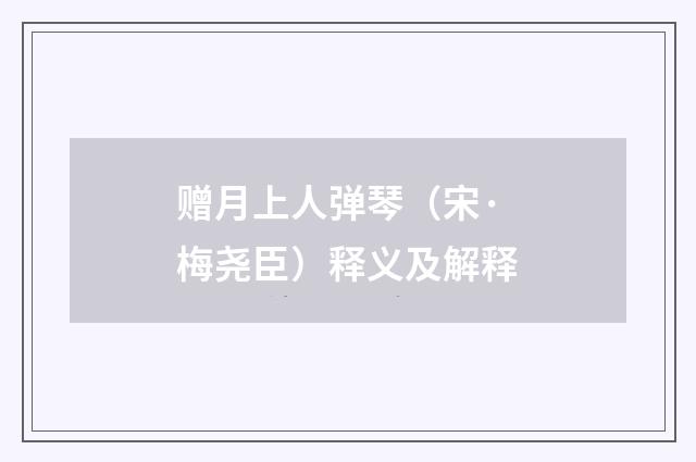 赠月上人弹琴（宋·梅尧臣）释义及解释