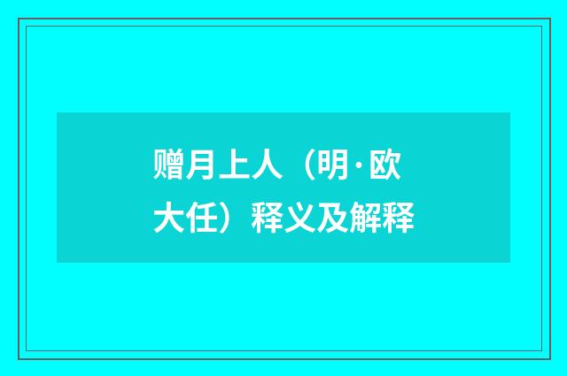赠月上人（明·欧大任）释义及解释