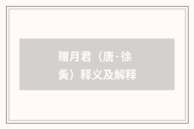 赠月君（唐·徐夤）释义及解释