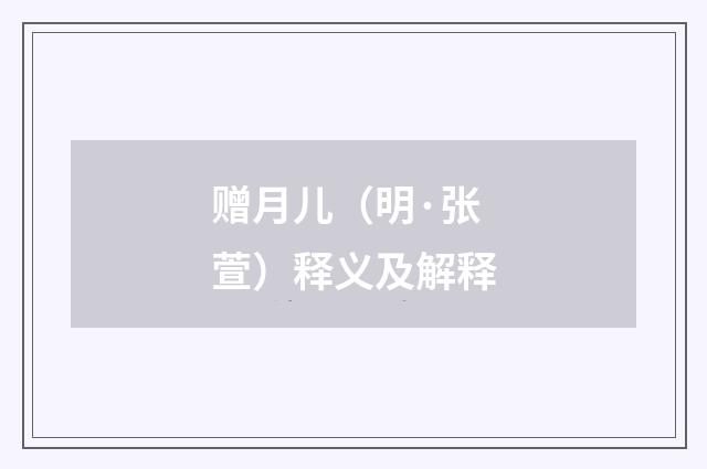 赠月儿（明·张萱）释义及解释
