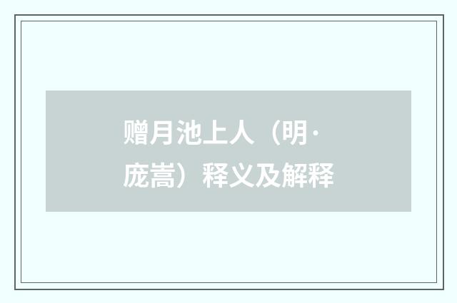 赠月池上人（明·庞嵩）释义及解释