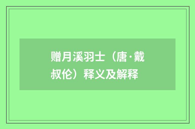 赠月溪羽士（唐·戴叔伦）释义及解释