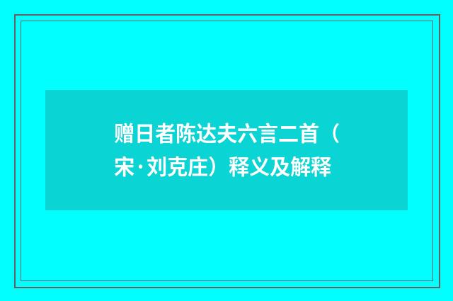 赠日者陈达夫六言二首（宋·刘克庄）释义及解释