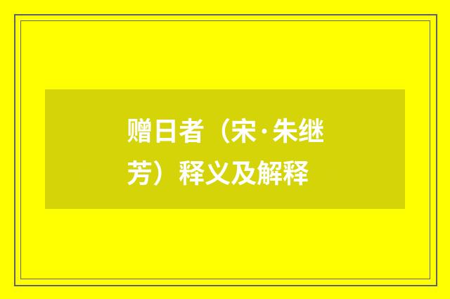 赠日者（宋·朱继芳）释义及解释