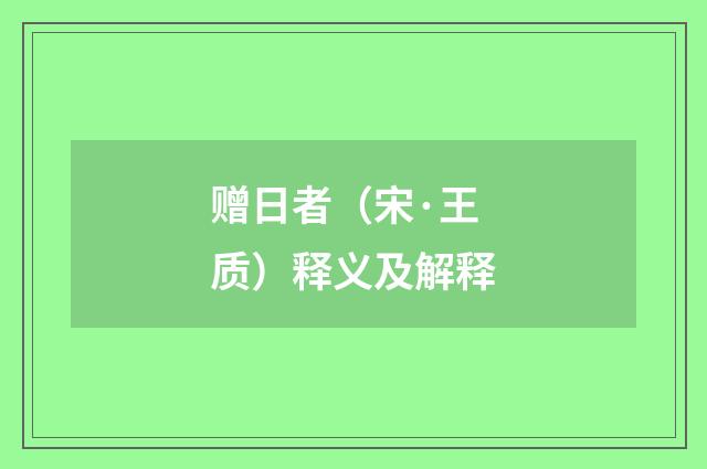 赠日者（宋·王质）释义及解释