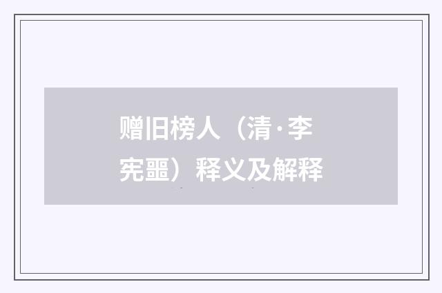 赠旧榜人（清·李宪噩）释义及解释