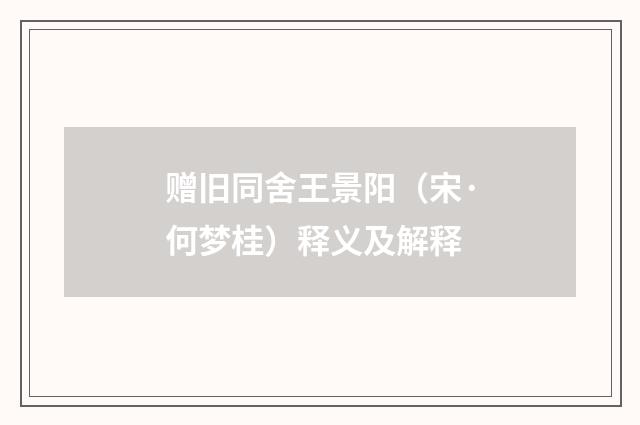 赠旧同舍王景阳（宋·何梦桂）释义及解释