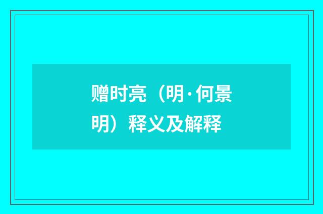 赠时亮（明·何景明）释义及解释