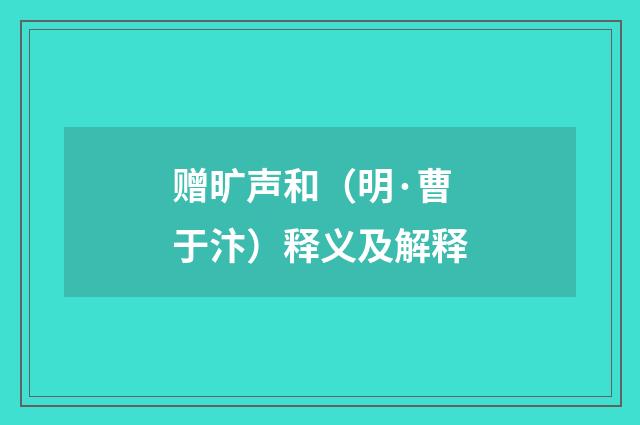 赠旷声和（明·曹于汴）释义及解释