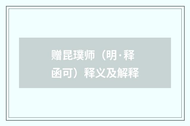 赠昆璞师（明·释函可）释义及解释