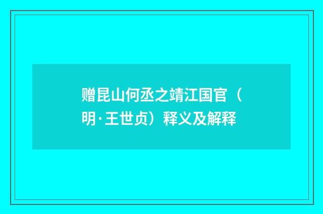 赠昆山何丞之靖江国官（明·王世贞）释义及解释