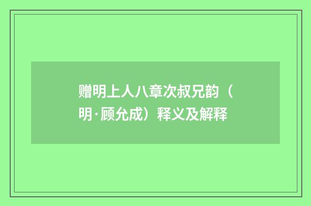 赠明上人八章次叔兄韵（明·顾允成）释义及解释