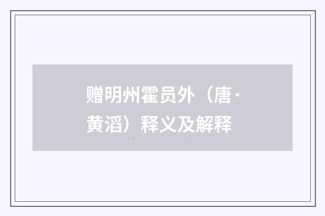 赠明州霍员外（唐·黄滔）释义及解释