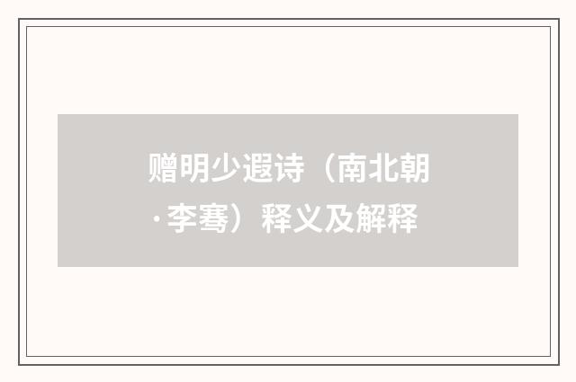 赠明少遐诗（南北朝·李骞）释义及解释