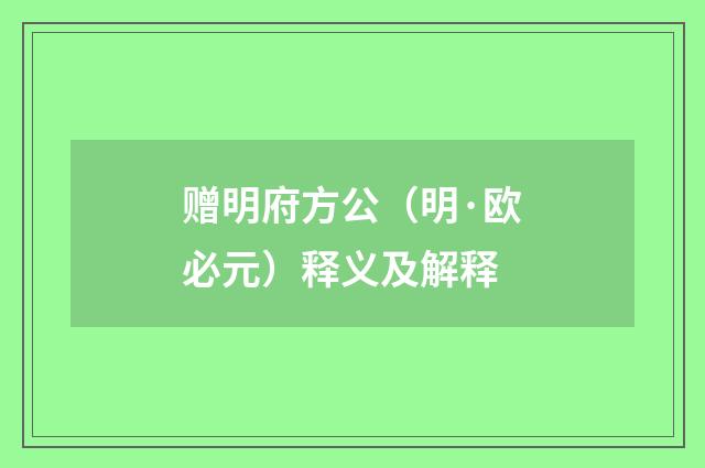 赠明府方公（明·欧必元）释义及解释
