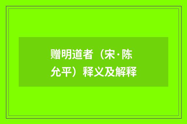 赠明道者（宋·陈允平）释义及解释