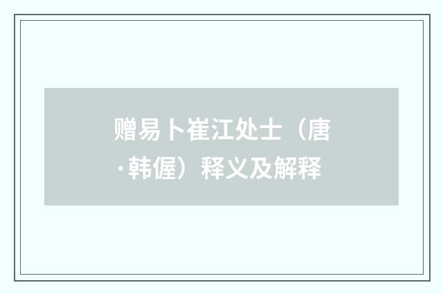 赠易卜崔江处士（唐·韩偓）释义及解释