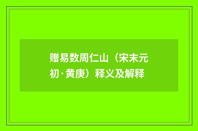 赠易数周仁山（宋末元初·黄庚）释义及解释