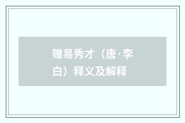 赠易秀才（唐·李白）释义及解释