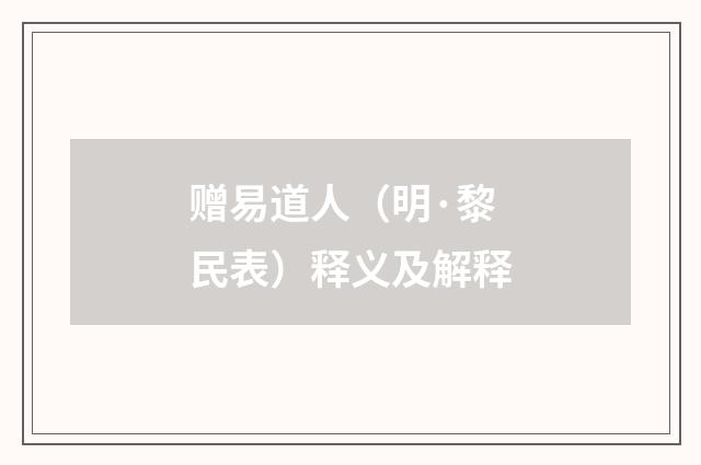 赠易道人（明·黎民表）释义及解释