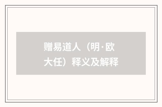 赠易道人（明·欧大任）释义及解释