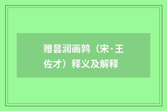 赠昙润画鹑（宋·王佐才）释义及解释