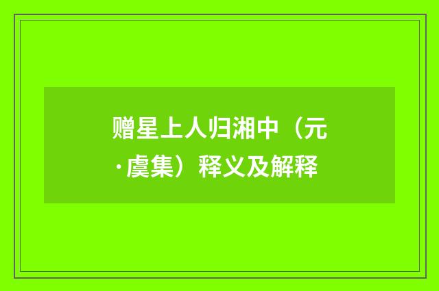赠星上人归湘中（元·虞集）释义及解释
