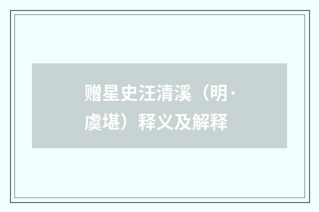 赠星史汪清溪（明·虞堪）释义及解释
