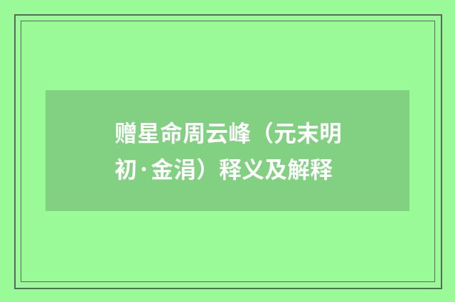 赠星命周云峰（元末明初·金涓）释义及解释