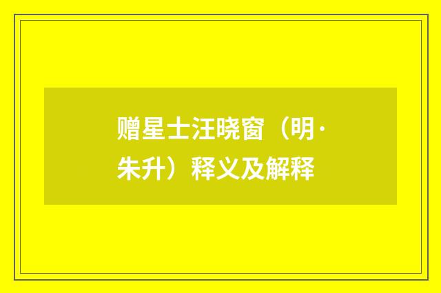 赠星士汪晓窗（明·朱升）释义及解释