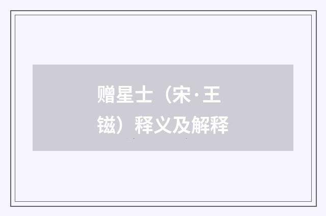 赠星士（宋·王镃）释义及解释