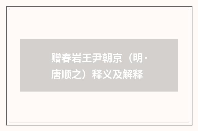 赠春岩王尹朝京（明·唐顺之）释义及解释