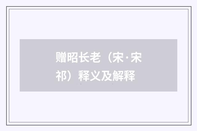 赠昭长老（宋·宋祁）释义及解释