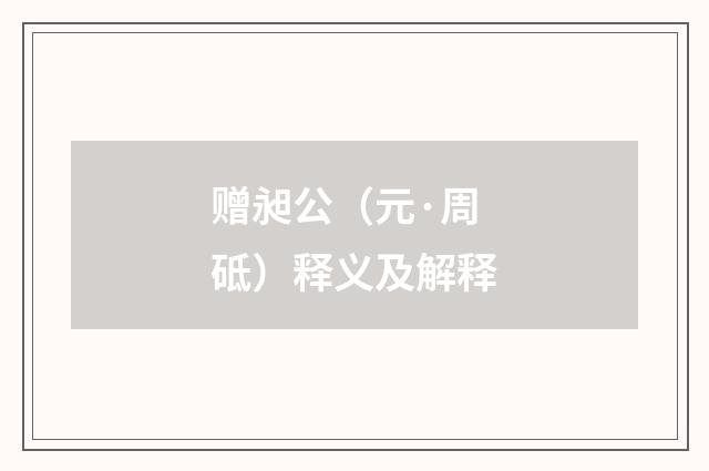 赠昶公（元·周砥）释义及解释